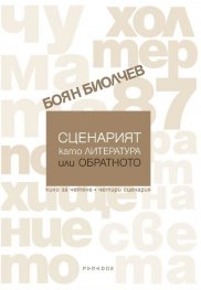 Сценарият като литература или обратното
