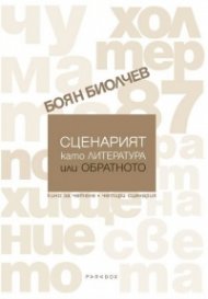 Сценарият като литература или обратното