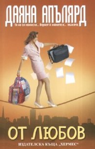 От любов