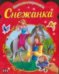Снежанка/ Книжка със стикери за деца