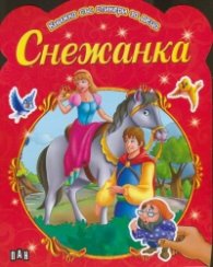Снежанка/ Книжка със стикери за деца