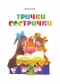 Пъстра книжка (твърда корица). Пет приказки с илюстрациите на Нева Тузсузова