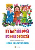 Пъстра книжка (твърда корица). Пет приказки с илюстрациите на Нева Тузсузова