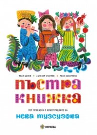 Пъстра книжка (твърда корица). Пет приказки с илюстрациите на Нева Тузсузова