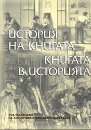 История на книгата. Книгата в историята