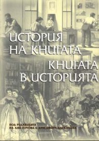 История на книгата. Книгата в историята