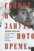Геният и зануленото време. Театралният път на режисьора Слави Шкаров
