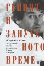 Геният и зануленото време. Театралният път на режисьора Слави Шкаров