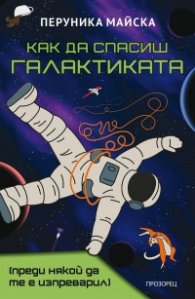 Как да спасиш Галактиката - преди някой да те е изпреварил