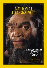 National Geographic България Февруари/2025