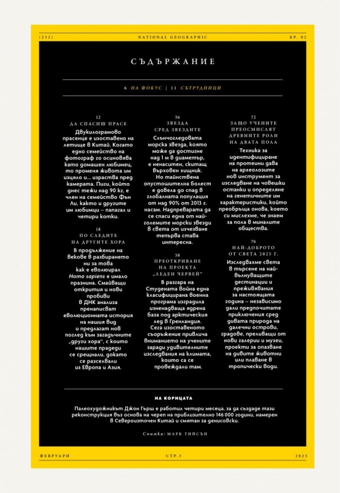 National Geographic България Февруари/2025