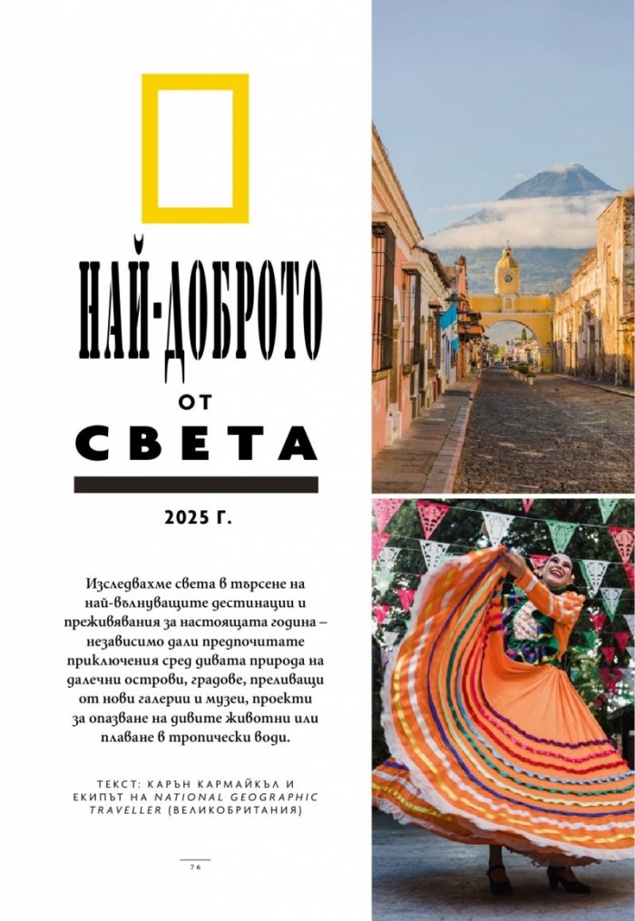 National Geographic България Февруари/2025