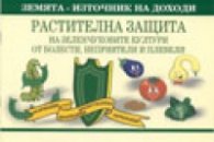 Растителна защита на зеленчуковите култури от болести, неприятели и плевели