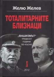 Тоталитарните близнаци: "Фашизмът" тридесет години по-късно