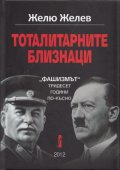 Тоталитарните близнаци: "Фашизмът" тридесет години по-късно