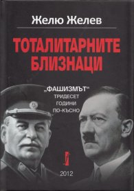 Тоталитарните близнаци: "Фашизмът" тридесет години по-късно