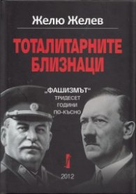 Тоталитарните близнаци: "Фашизмът" тридесет години по-късно