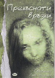 Прекъснати връзки