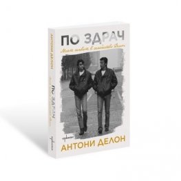 По здрач. Моят живот в семейство Делон