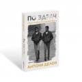 По здрач. Моят живот в семейство Делон