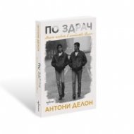По здрач. Моят живот в семейство Делон