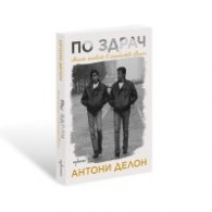 По здрач. Моят живот в семейство Делон