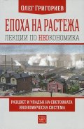 Епоха на растежа. Лекции по неокономика