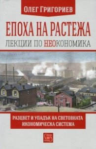 Епоха на растежа. Лекции по неокономика