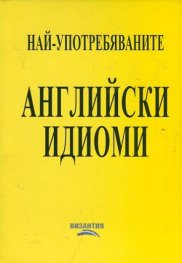 Най-употребяваните английски идиоми/ С безплатен звукозапис в YouTube