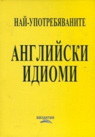 Най-употребяваните английски идиоми/ С безплатен звукозапис в YouTube