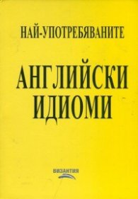 Най-употребяваните английски идиоми/ С безплатен звукозапис в YouTube