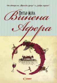Винена афера