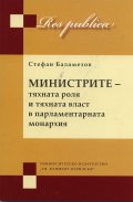 Министрите   -   тяхната роля и тяхната власт в парламентарната монархия
