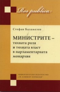 Министрите   -   тяхната роля и тяхната власт в парламентарната монархия