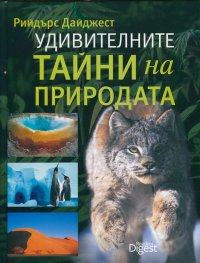Удивителните тайни на природата