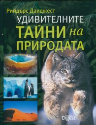 Удивителните тайни на природата