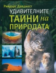 Удивителните тайни на природата