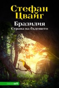 Бразилия. Страна на бъдещето