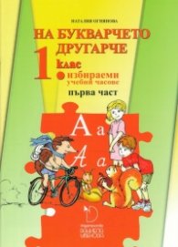 На Букварчето другарче 1 клас - избираеми учебни часове Ч.1