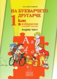 На Букварчето другарче 1 клас - избираеми учебни часове Ч.1
