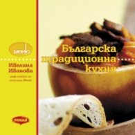 Българска традиционна кухня