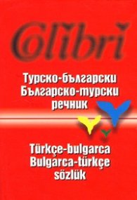 Турско-български/ Българско-турски речник