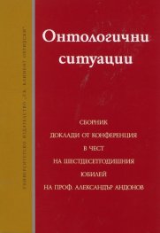 Онтологични ситуации. Сборник доклади