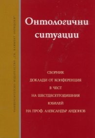 Онтологични ситуации. Сборник доклади