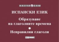 Испански език: Образуване на глаголните времена. Неправилни глаголи