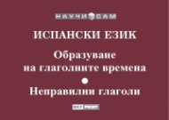Испански език: Образуване на глаголните времена. Неправилни глаголи