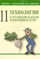 11 технологии за отглеждане на късни зеленчукови култури