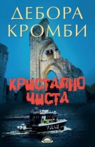 Кристално чиста