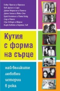 Кутия с форма на сърце. Най-великите любовни истории в рока