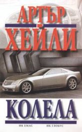 Колела